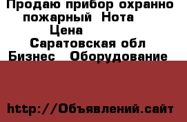 Продаю прибор охранно-пожарный “Нота 2“ › Цена ­ 3 200 - Саратовская обл. Бизнес » Оборудование   